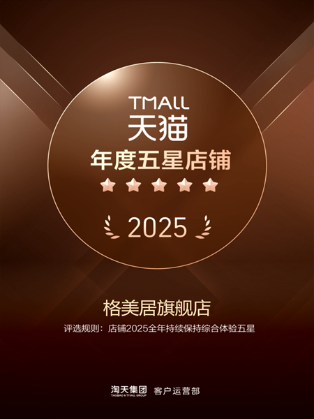 喜讯！格美居荣获2025「天猫年度五星店铺」称号！