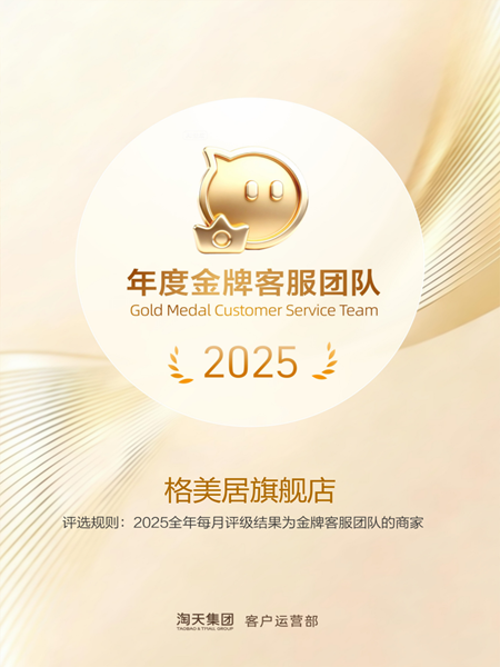 喜讯！格美居荣获2025「天猫年度五星店铺」称号！