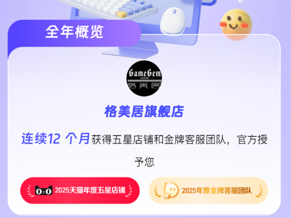 喜讯！格美居荣获2025「天猫年度五星店铺」称号！